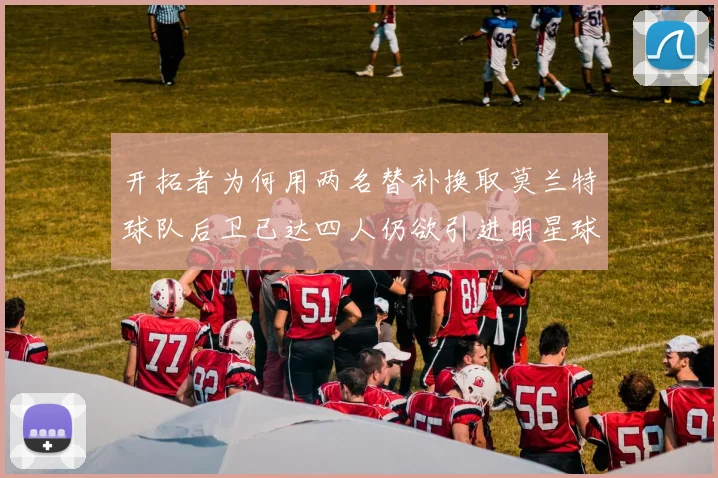 开拓者为何用两名替补换取莫兰特球队后卫已达四人仍欲引进明星球员
