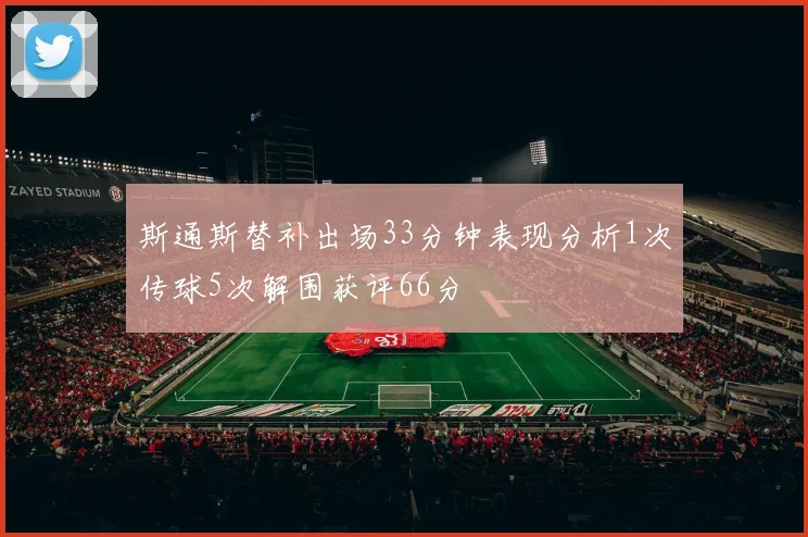 斯通斯替补出场33分钟表现分析1次传球5次解围获评66分