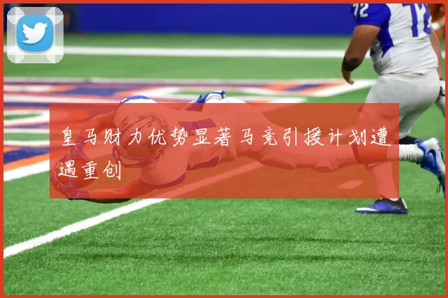 皇马财力优势显著马竞引援计划遭遇重创