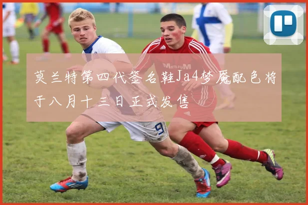 莫兰特第四代签名鞋Ja4梦魇配色将于八月十三日正式发售