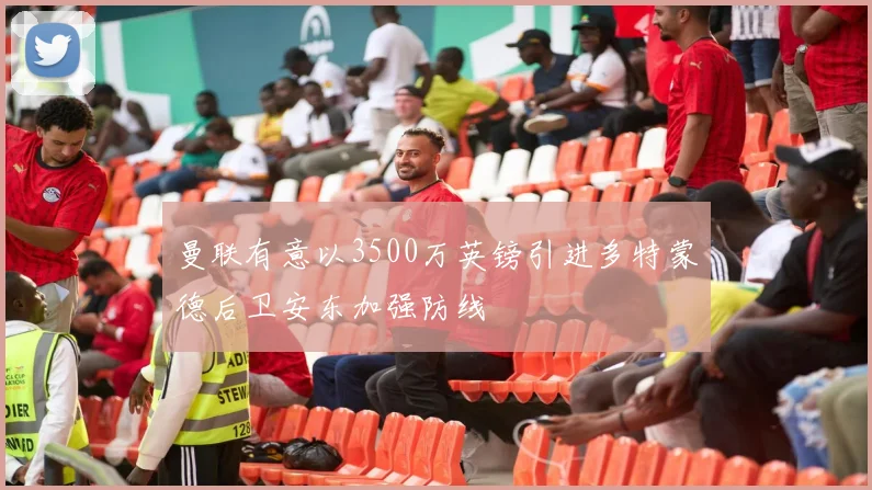 曼联有意以3500万英镑引进多特蒙德后卫安东加强防线