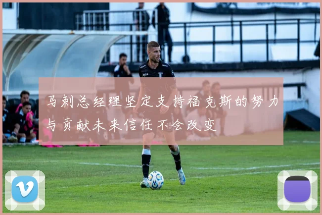 马刺总经理坚定支持福克斯的努力与贡献未来信任不会改变