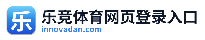 乐竞体育网页登录入口